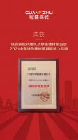 冠珠瓷砖荣获恒大地产”2020年度优秀供应商、质量优质奖”双项大奖