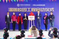 四季沐歌启动温暖校园工程，首站贵州丹寨马寨小学已顺利移交  　　4月26日，中国妇