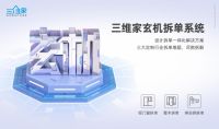 三维家推出玄机拆单系统 精准击破门窗、卫浴、整木定制拆单痛点