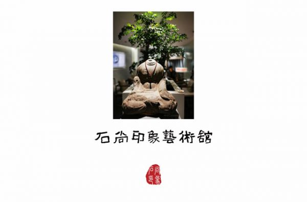 石艺合璧 全新纪元——石尚印象艺术馆开业