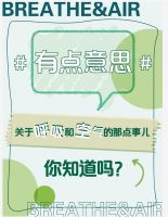 有点意思 | 怎么呼吸才算健康？你知道吗？
