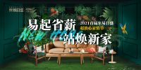 东易日盛超放心家装节开启，积极响应双品网购节