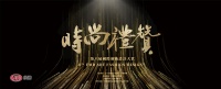奖讯 | 芦焱荣获时尚礼赞——年度卓越设计奖