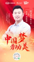 中国梦劳动美|工长房胜虎：劳动创造美好家！