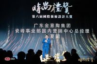 金意陶与“时尚礼赞”同向同行 构筑质感生活