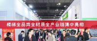 CSE2021上海楼梯展蓄势待发，5月8日如期举行！