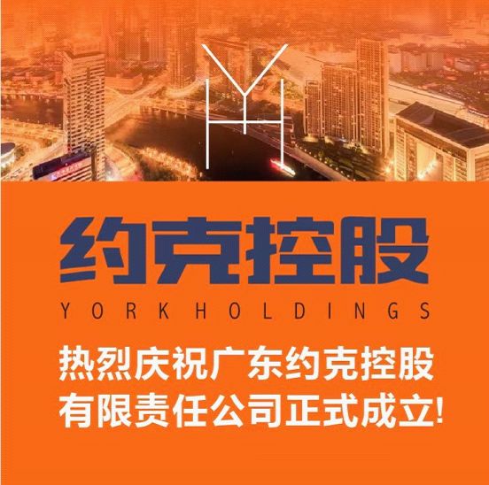 YORK约克联合四大核心供应商成立约克控股