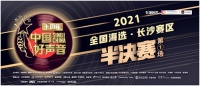 长沙世纪金源购物中心冠名的2021《中国好声音》长沙赛区半决赛圆满落幕