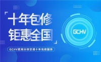 服务再升级！GCHV重磅推出家用分体空调十年包修服务