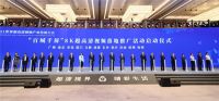 2021世界超高清视频（4K/8K）产业发展大会在穗举办