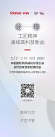 揭秘林内最新黑科技，一窥沐浴科技3.0时代！新浪家居主编逛展团即将出发