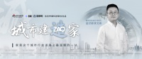城市建造家 | 桃弥设计李文彬：一百个家庭有一百种生活方式