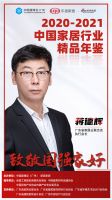 《2020-2021中国家居行业精品年鉴》中国家居业助推者共鉴美好生活，致敬国强家好