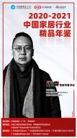 《2020-2021中国家居行业精品年鉴》首席专家评审团第二弹重磅揭晓！