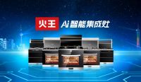 广东集成灶第一品牌，火王引领行业热潮