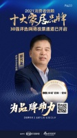 十大品牌30强网络投票开启｜依诺企业总经理郭万龙为品牌助力！