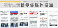 蝶依斓旗下“斓奢生活”窗帘新零售单月开店破100家