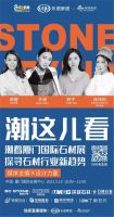 是谁在用石头塑造艺术和生活？这届石材展你最不能错过的3场直播