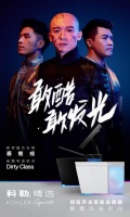 科勒邀裘继戎与Dirty Class跨界共创《声色·艺无界》