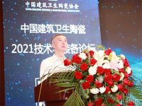 中国建筑卫生陶瓷协会成功举办2021技术与装备论坛