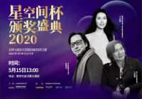让室内设计艺术之光点亮“星空” ——2020老板电器“星·空间杯”设计大赛颁奖盛典隆重