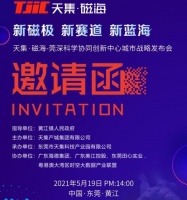 5月19日天集·磁海莞深科学协同创新中心城市战略发布会隆重启幕