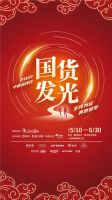 “岁月为证 奔跑追梦”，第三届“国货发光”传播项目启动，买国货、用国货、晒国货成为新时尚