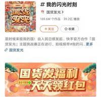“岁月为证 奔跑追梦”，第三届“国货发光”传播项目启动，买国货、用国货、晒国货成为新时尚