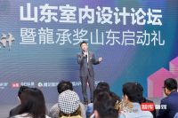 山东室内设计论坛暨龙承奖启动礼在青岛红岛国际会议展览中心举行