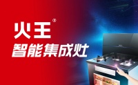 2021加盟集成灶品牌首选择火王智能集成灶