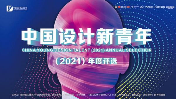 2021中国设计新青年|属于当代青年设计师的希望之光