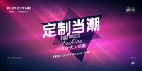 合作聚力，专业助力，快速盈利|PUREFINE·定制当潮