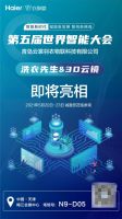 第五届世界智能大会即将开幕,海尔衣联网被邀约