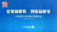 定义新整装，创造品质家 | 沪尚茗居第三届66整装节新闻发布会成功举办！