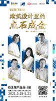 建筑设计里的“点石成金”| 以石为形，以建筑为神：四位建筑师品石头里的建筑
