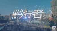 贵阳首档旧房改造节目《星空间》昨开机 家居营销迎来新玩法