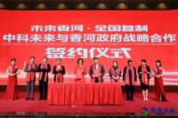 “未来香河· 全国复制” 中科未来与香河政府正式启动战略合作