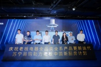 全系产品更新迭代 老板电器携手苏宁发布中国新厨房计划2.0成果