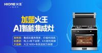 怎样选择集成灶品牌加盟代理？代理火王好不好