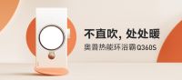 奥普暖风科技进阶丨第九代热能环技术荣耀推新