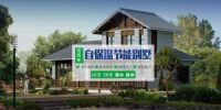 宅百年响应国家号召，助力乡村轻钢别墅建房