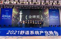 三星中央空调受邀参加2021舒适系统产业峰会，包揽两项大奖