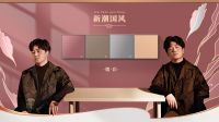 德力西电气家居再度携手潘粤明，邀你玩转新国风家居