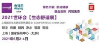 2021【生态舒适展】这六大板块才是家居行业的强劲风口