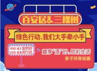 儿童节焕新居 百安居守卫童年为爱而选