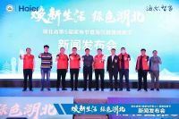 焕新生活 绿色湖北｜湖北第5届家电节暨海尔健康焕新节盛大启幕