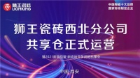 豪商云集，共谋胜局！狮王瓷砖西北分公司+共享仓正式运营