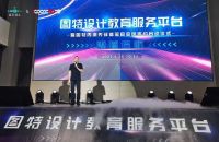 图特设计教育服务平台线上发布 赋能设计师成长