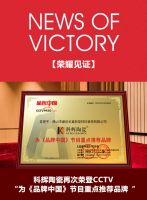 荣耀见证 科辉陶瓷再次荣膺“CCTV《品牌中国》战略合作伙伴”