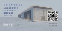 美罗堡·上海国际厨卫展 | 探索高定生活里的东方文化